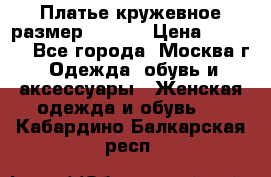 Платье кружевное размер 48, 50 › Цена ­ 4 500 - Все города, Москва г. Одежда, обувь и аксессуары » Женская одежда и обувь   . Кабардино-Балкарская респ.